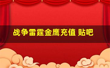 战争雷霆金鹰充值 贴吧